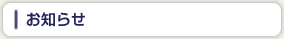 お知らせ